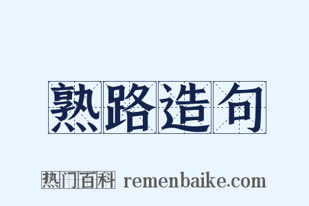 熟路造句是什么意思的图片
